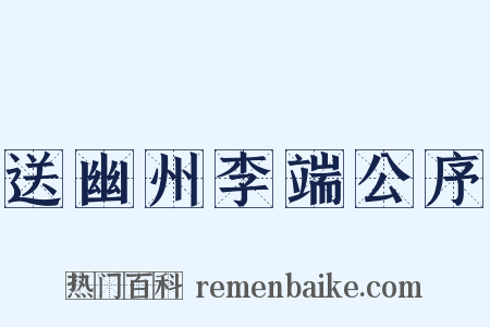送幽州李端公序是什么意思的图片
